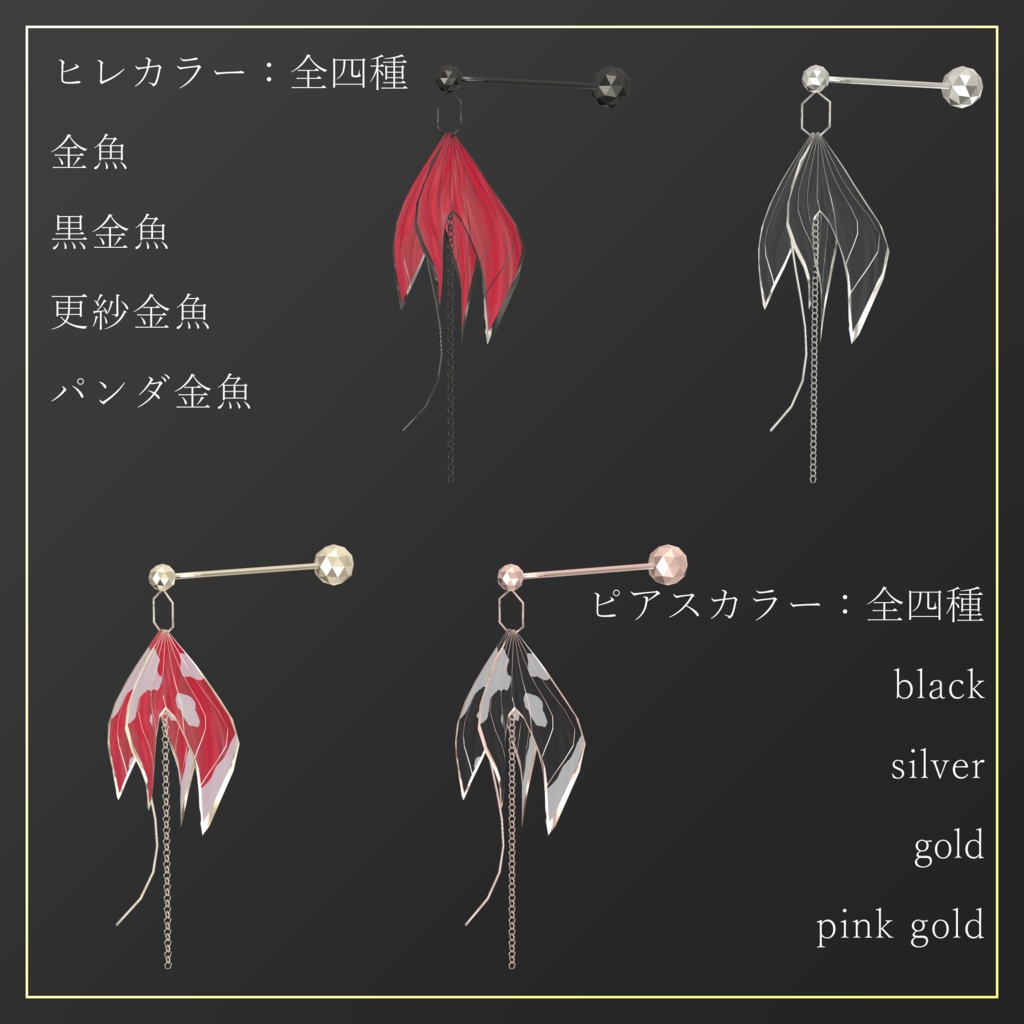 【3D】金魚のピアス【PB設定済】