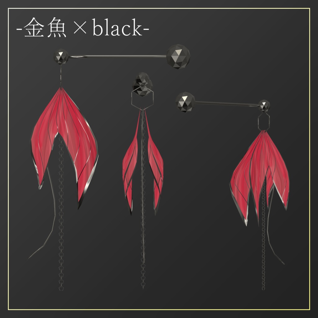 【3D】金魚のピアス【PB設定済】