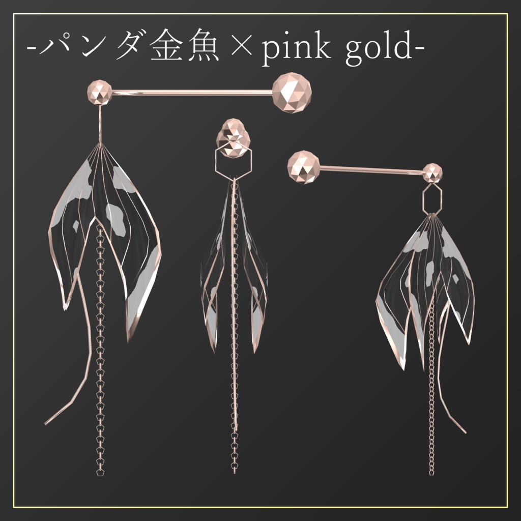 【3D】金魚のピアス【PB設定済】