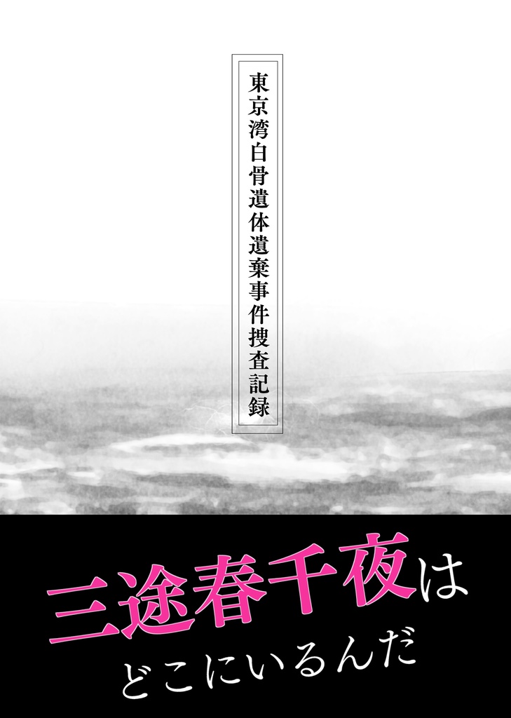 東京湾白骨遺体遺棄事件捜査記録