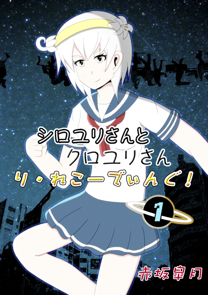 シロユリさんとクロユリさん り・れこーでぃんぐ！第1巻