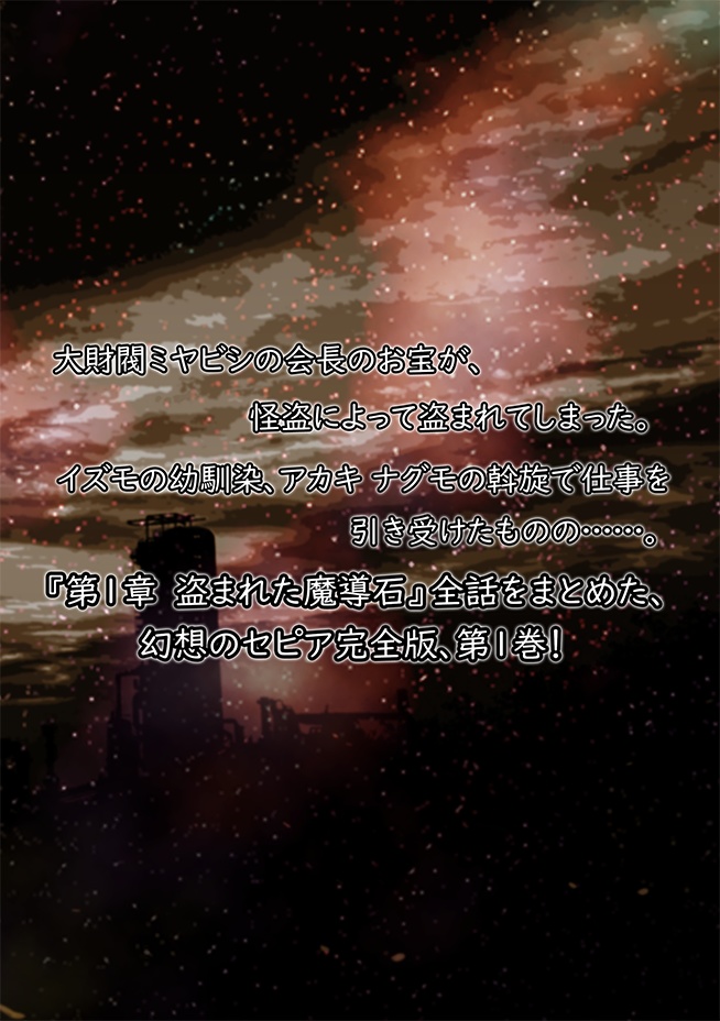 幻想のセピア 第1巻(書籍版)