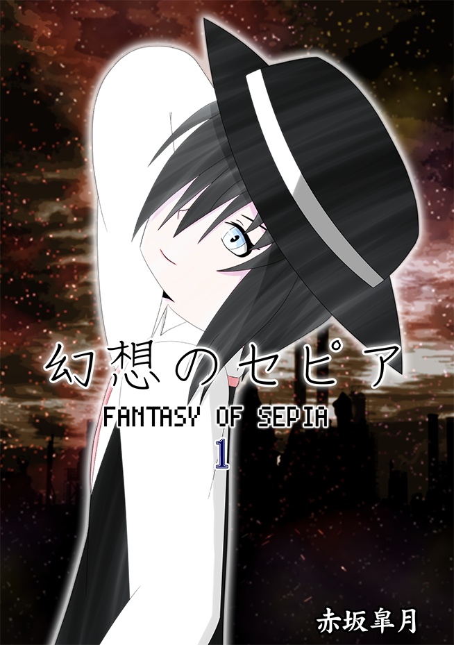 幻想のセピア 第1巻(書籍版)