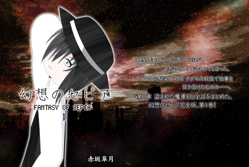 幻想のセピア 第1巻(電子書籍版)