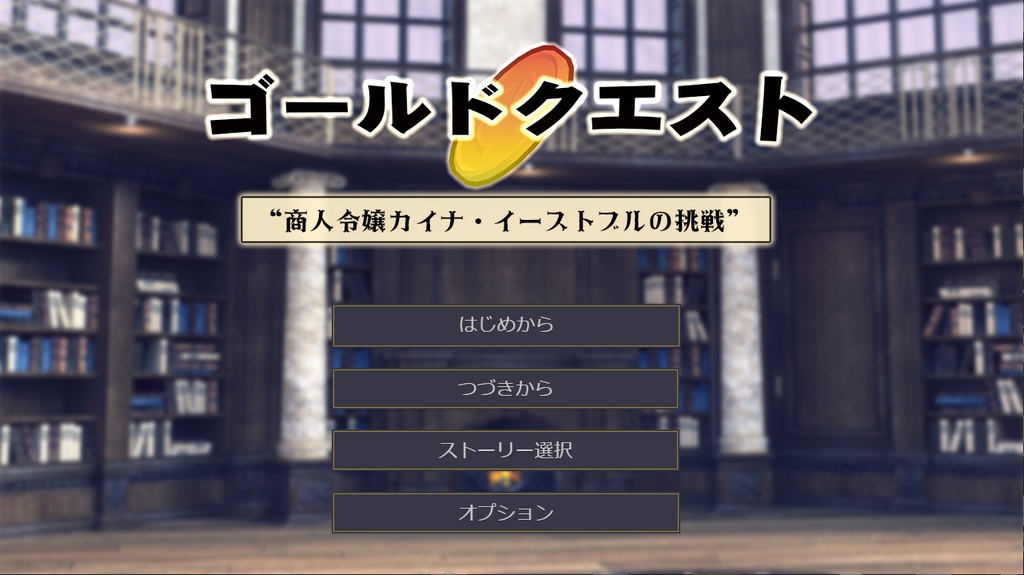 ゴールドクエスト"商人令嬢カイナ・イーストブルの挑戦"~体験版