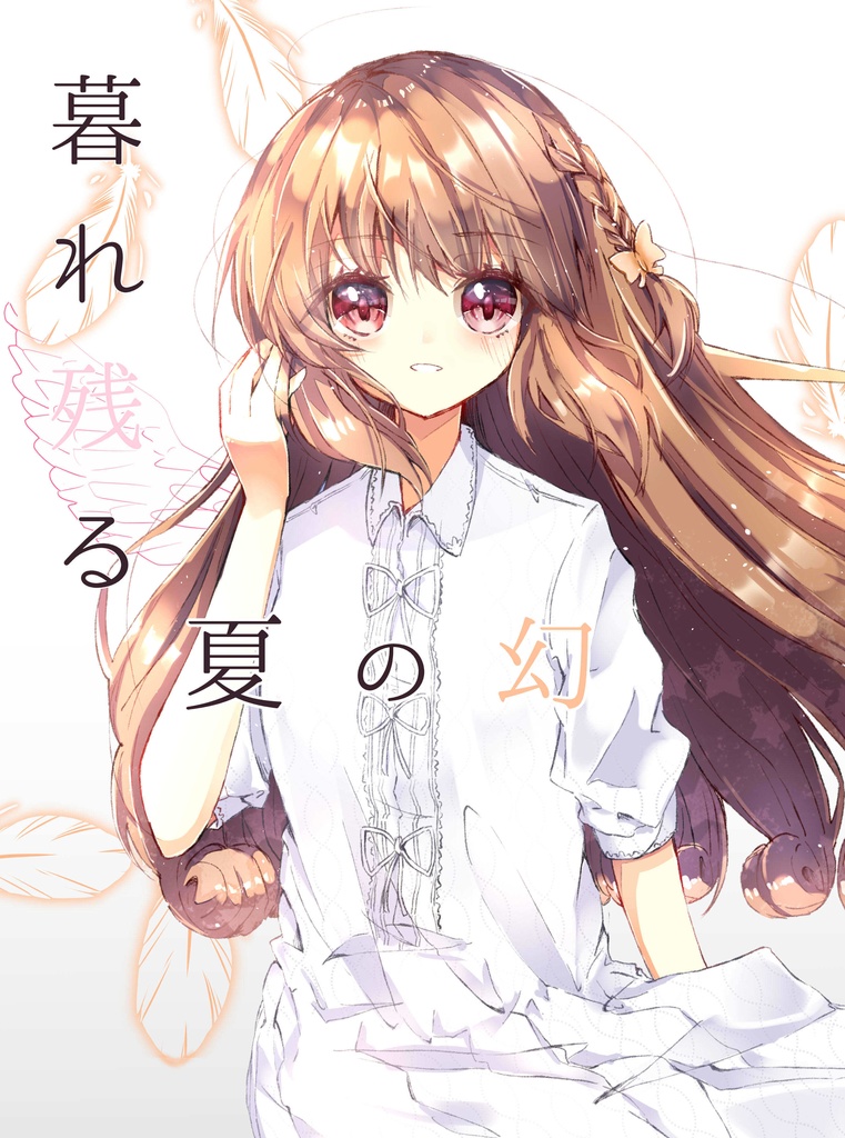 【プリズムレコード7】暮れ残る、夏の幻