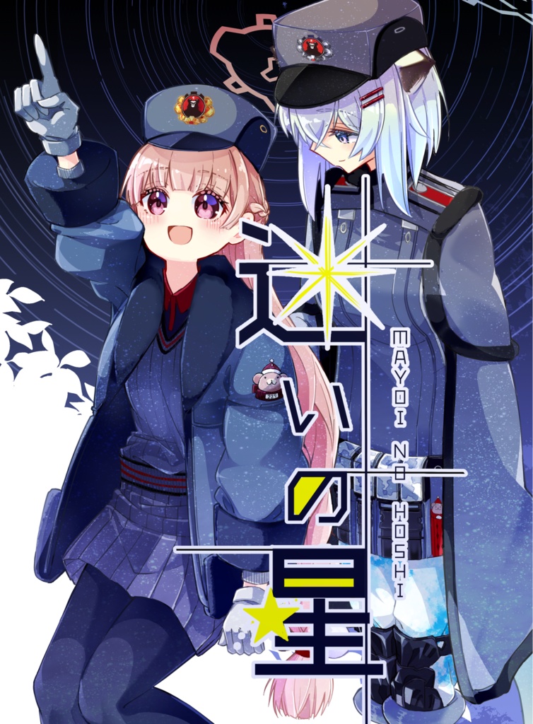 【ブルーアーカイブ】迷いの星【シグノド】