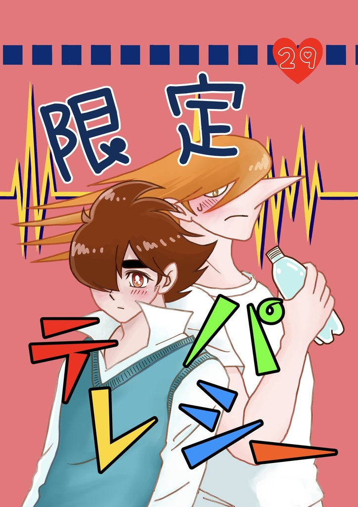 限定テレパシー