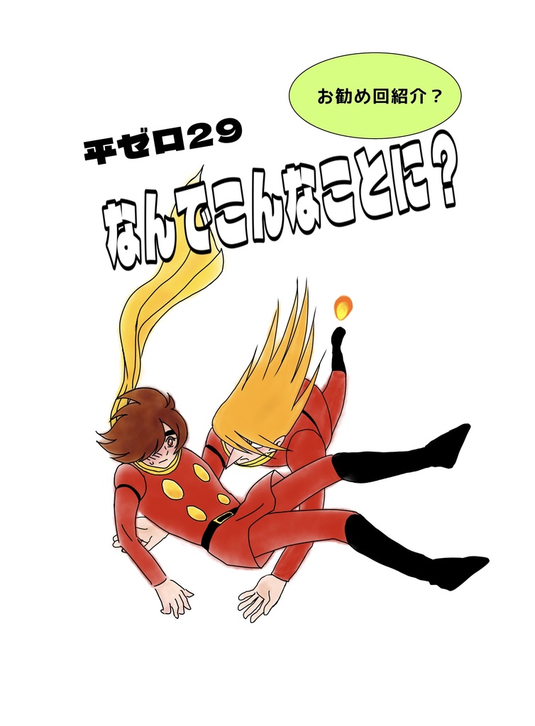 なんでこんなことに？