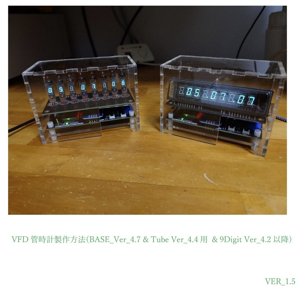 VFD管時計製作マニュアル(新バージョン対応版公開)