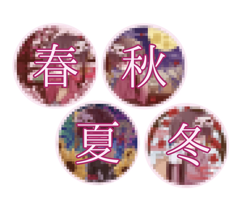 りおん生誕2023　ランダム缶バッジ４種（春夏秋冬）