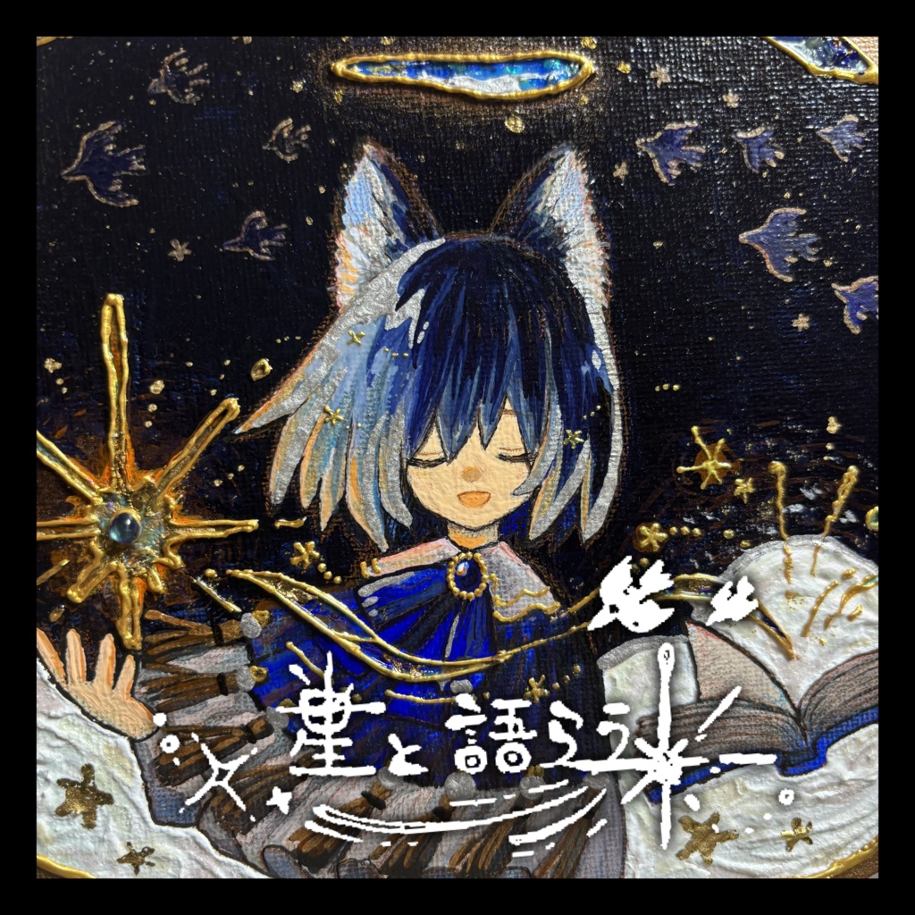 「星と語らう〜賛歌〜」
