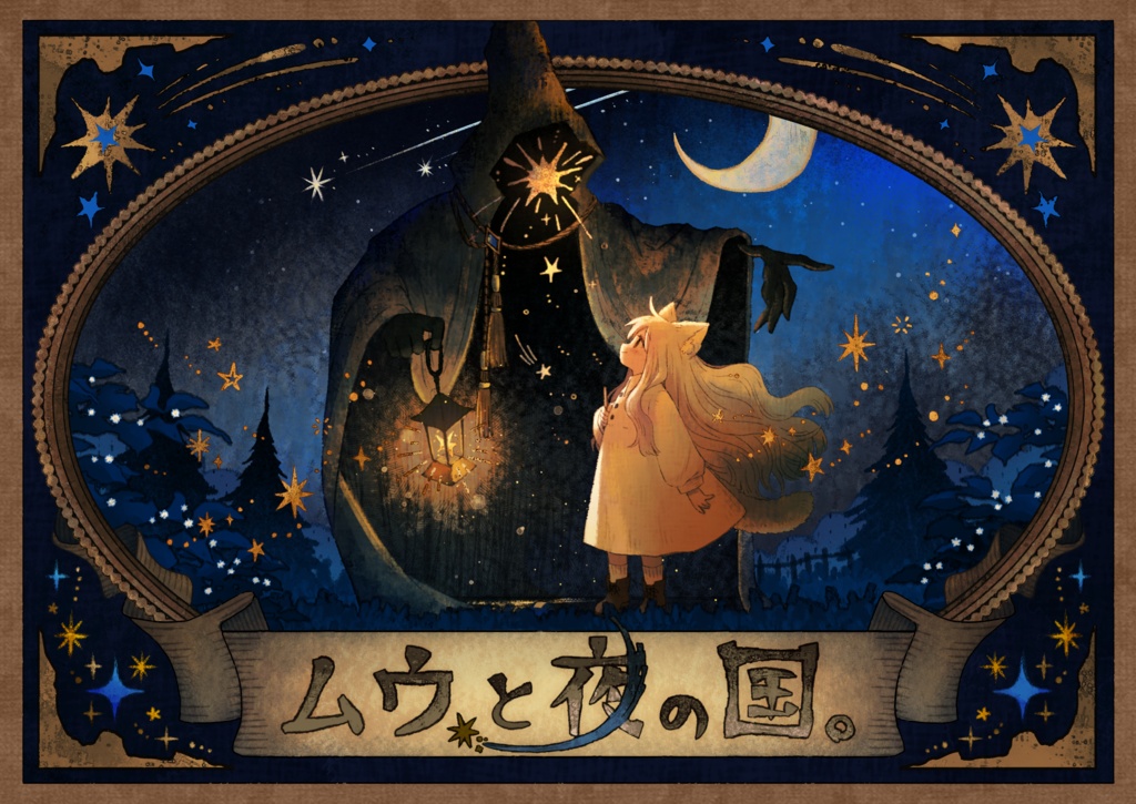 絵本　『ムウと夜の国』