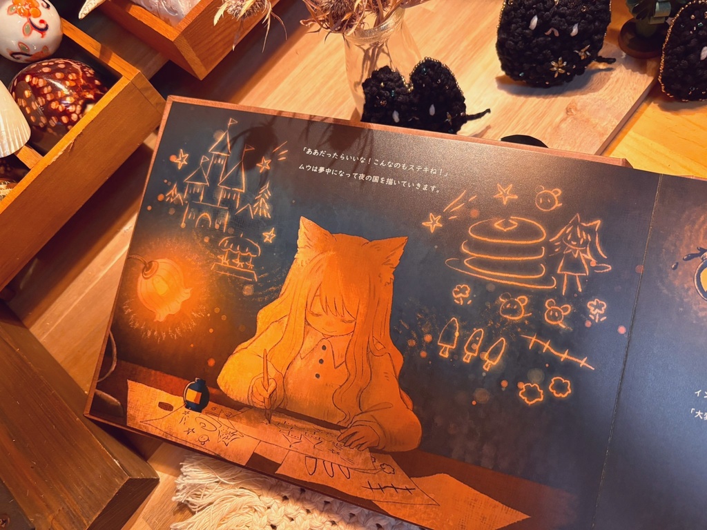 絵本 『ムウと夜の国』