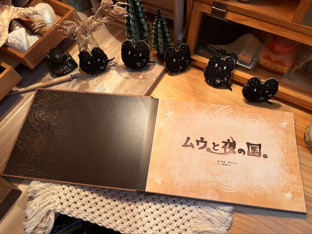 絵本 『ムウと夜の国』