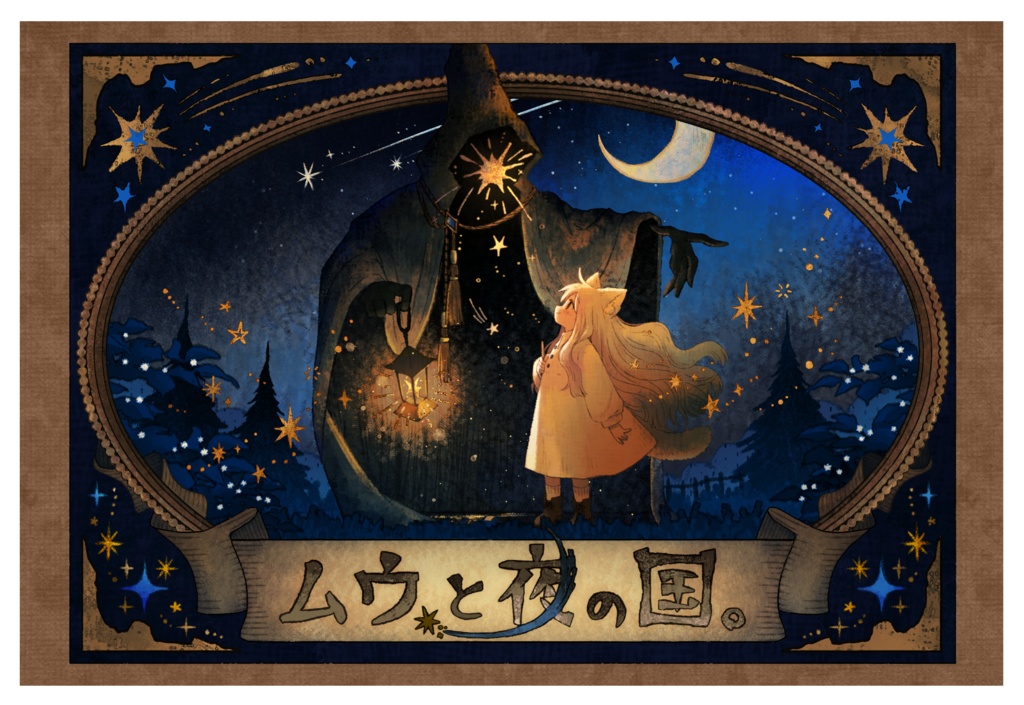 ムウと夜の国　ポストカードA