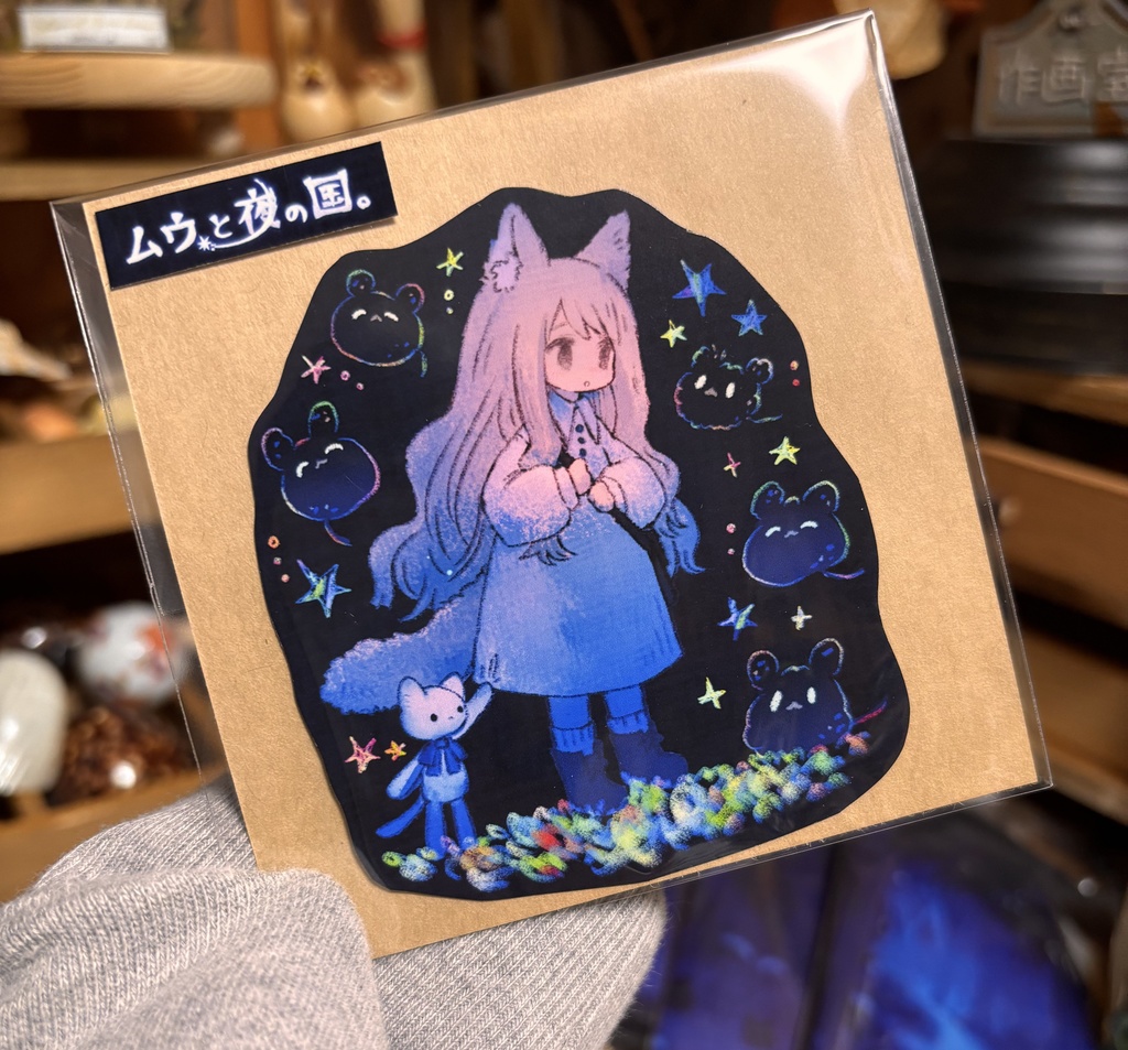 ムウと夜の国　手切りシール