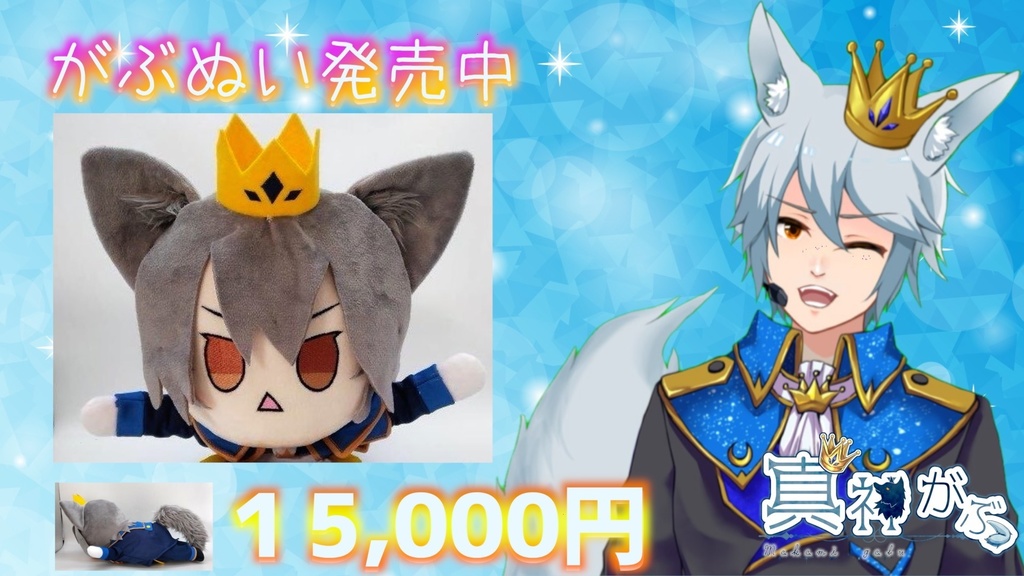 真神がぶオリジナルぬいぐるみ がぶぬい