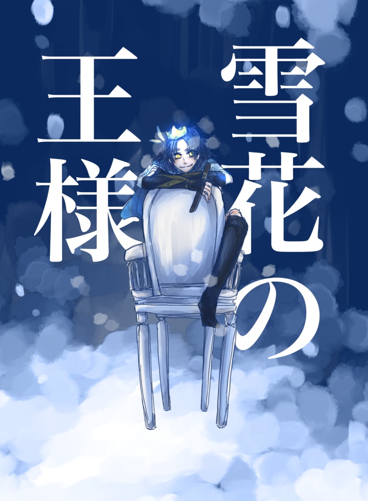 雪花の王様 Machican Booth