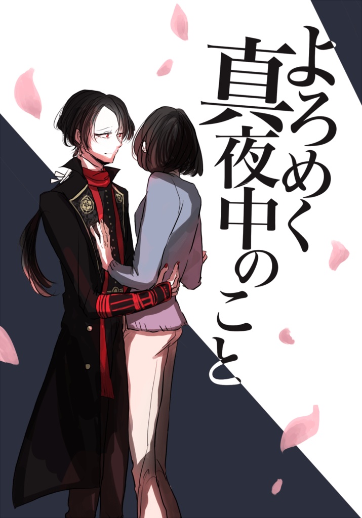 よろめく真夜中のこと