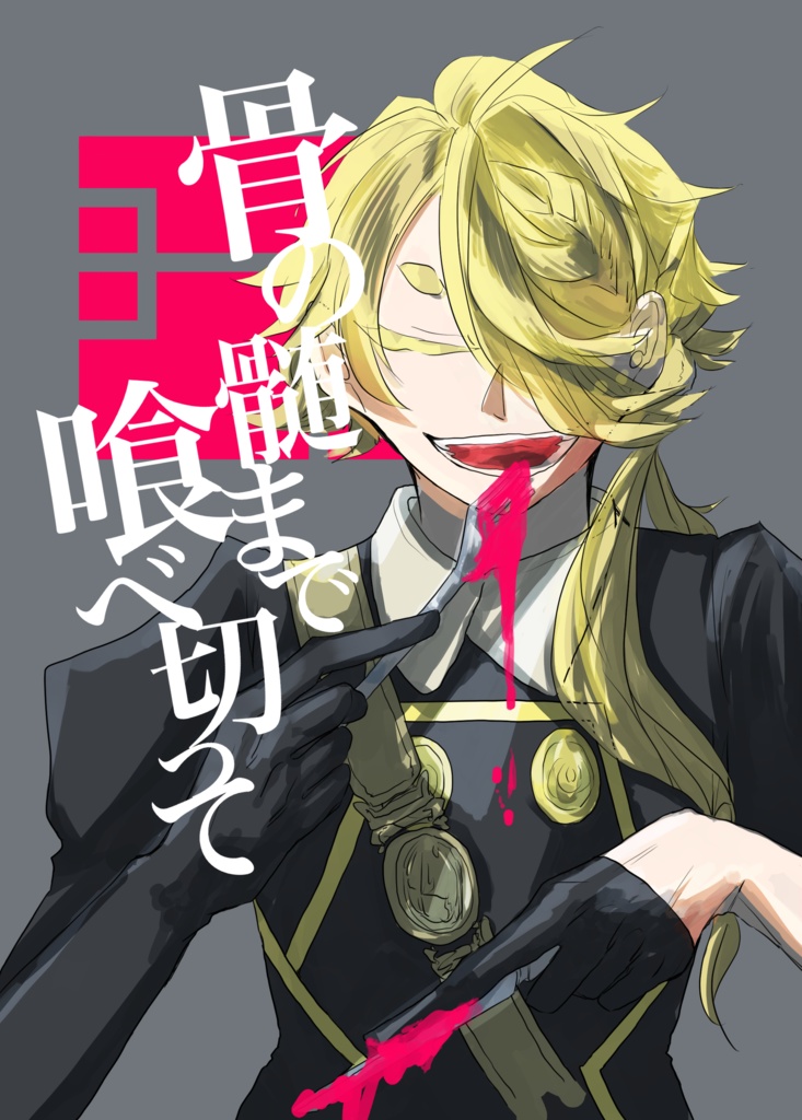 骨の髄まで喰べ切って