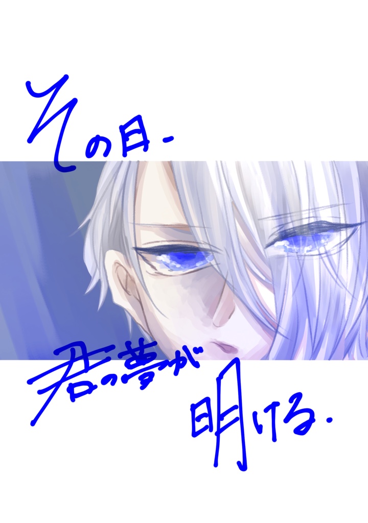 その日、君の夢が明ける