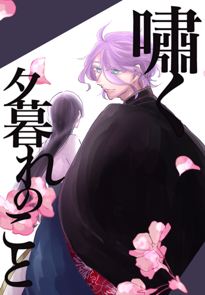 嘯く夕暮れのこと