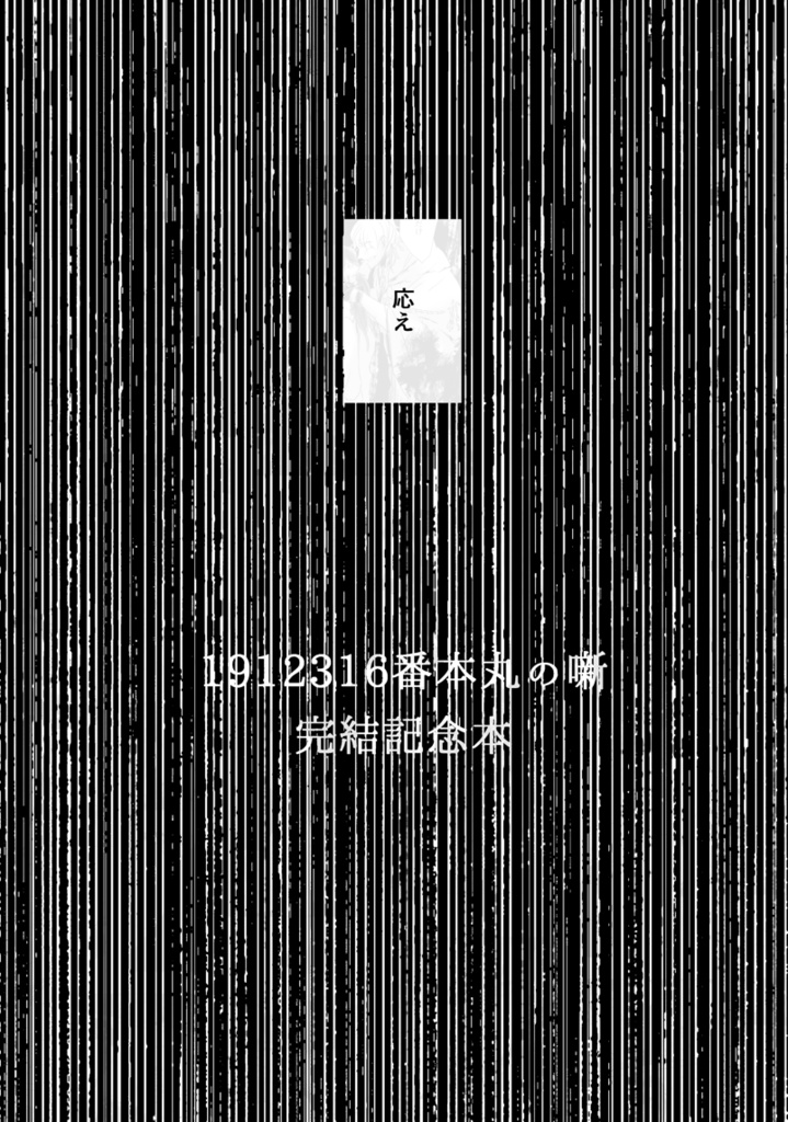 応え -1912316番本丸完結記念本-