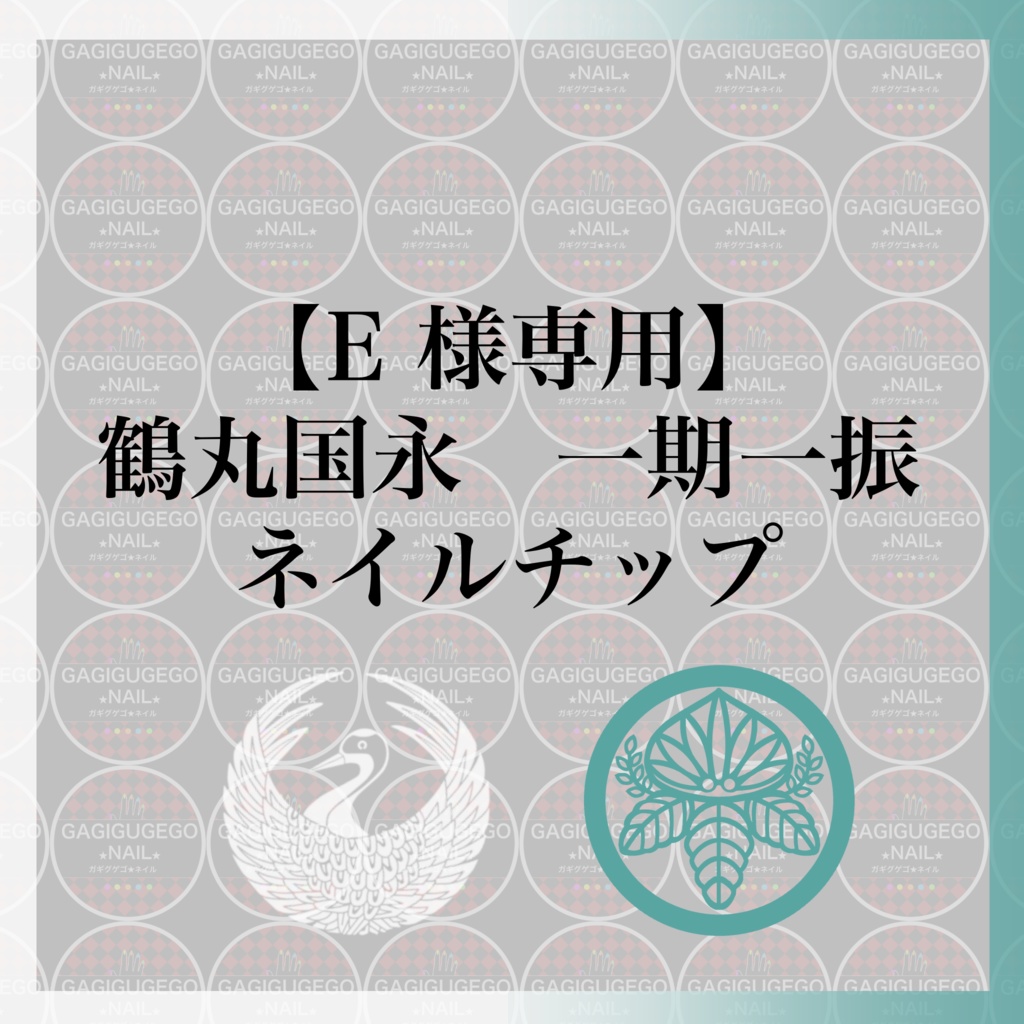 【E様専用】鶴丸一期ネイルチップ