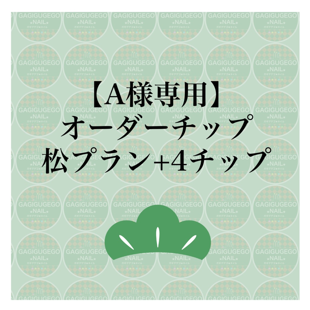 【A様専用】オーダーチップ