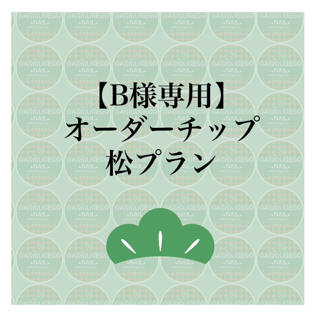 【B様専用】オーダーチップ松プラン