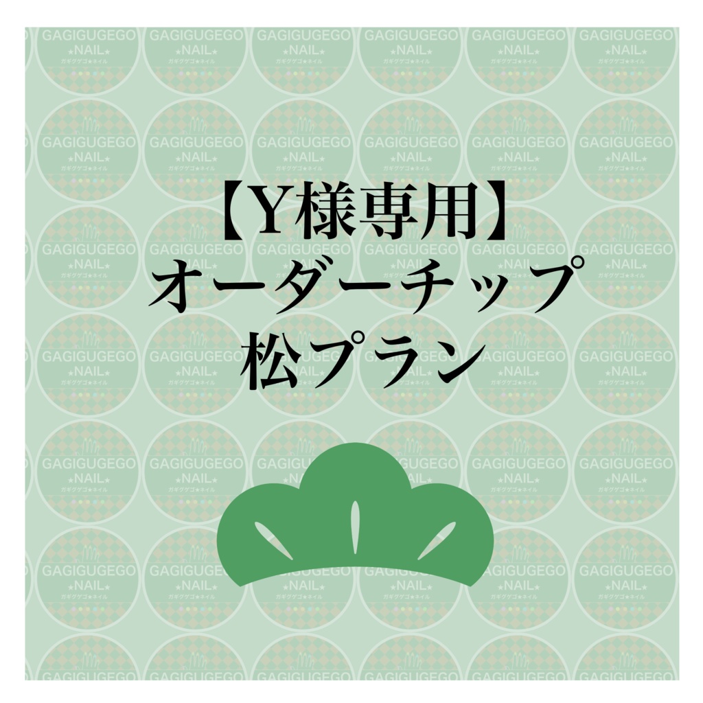 【Ｙ様専用】オーダーチップ松プラン