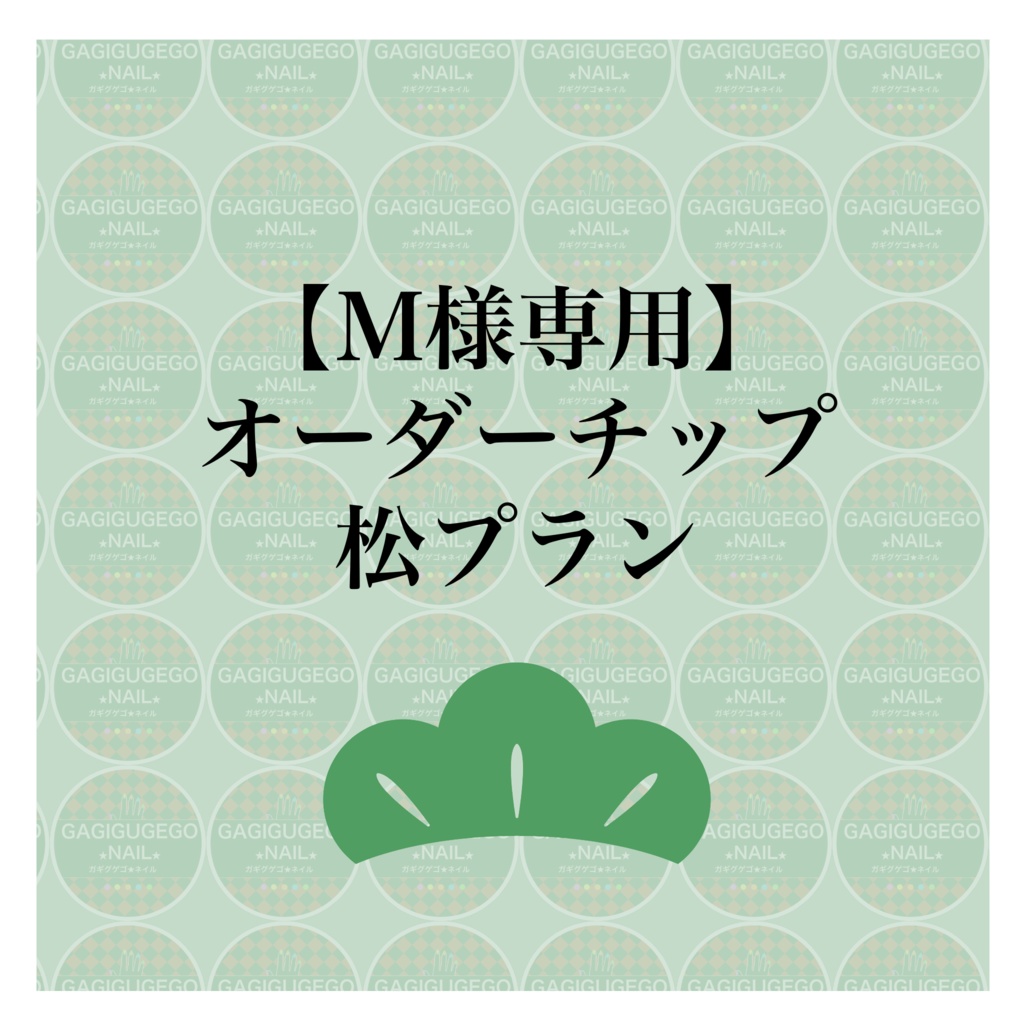 【M様専用】オーダーチップ松プラン