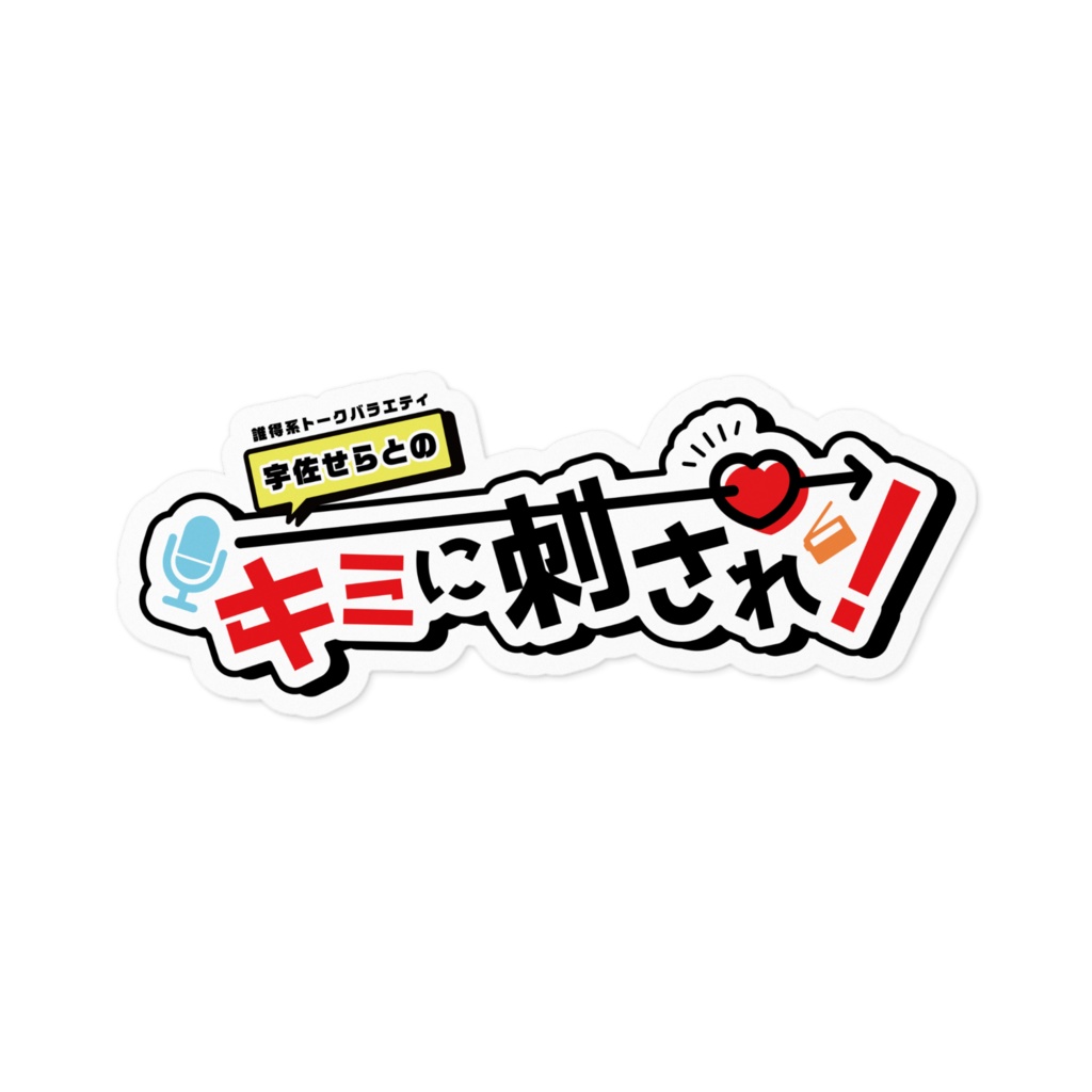 ステッカー(キミに刺され!)
