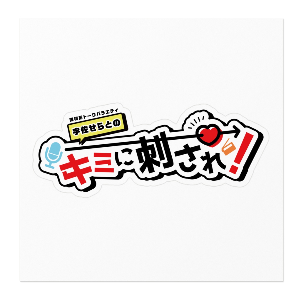 ステッカー(キミに刺され!)