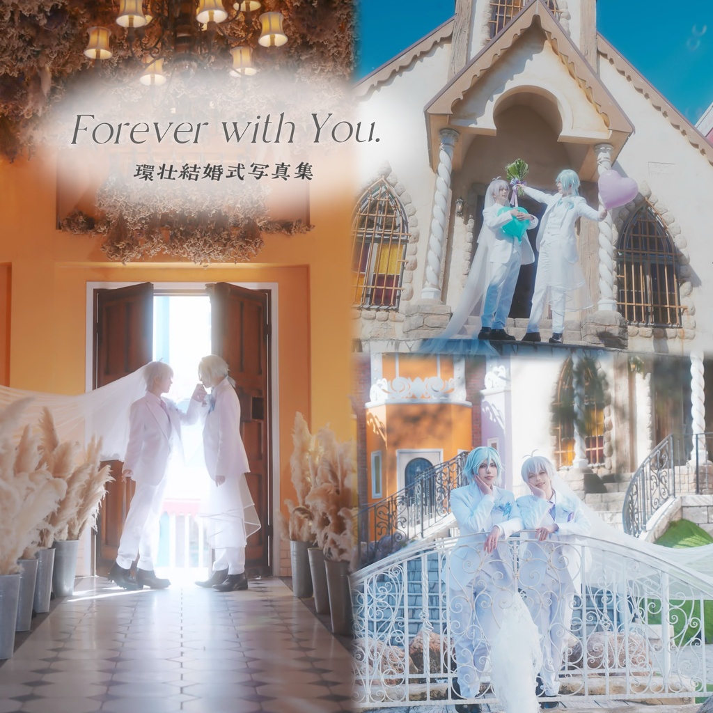 【コスプレ写真集】 Forever with you. 【環×壮五】