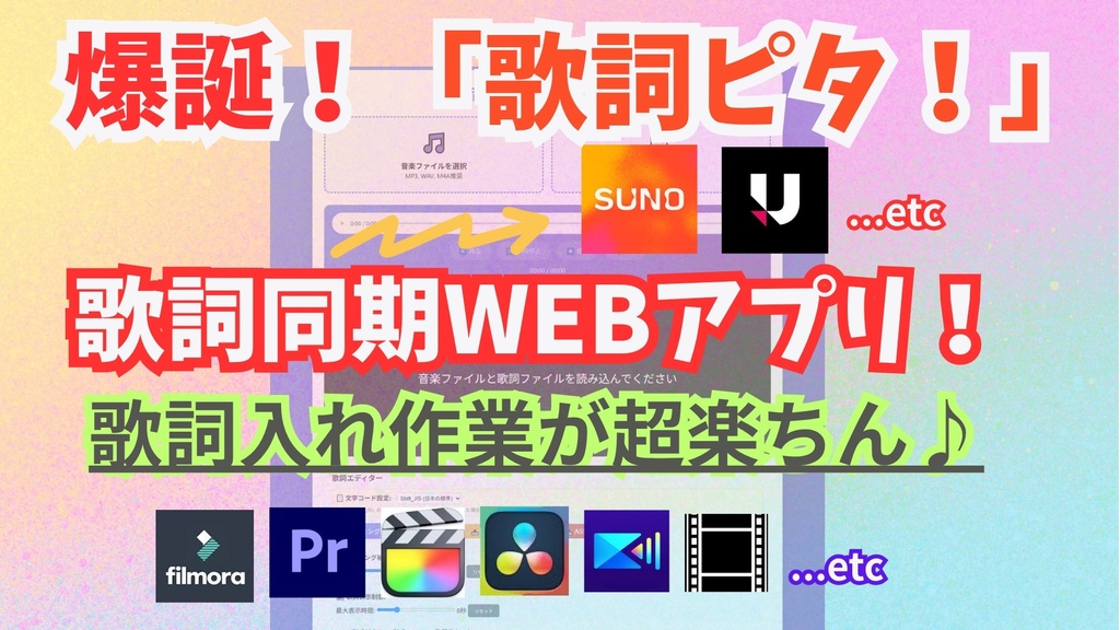 音楽と歌詞をピタッと同期!動画制作を加速する「歌詞ピタ!」、suno.aiやUdioにも対応