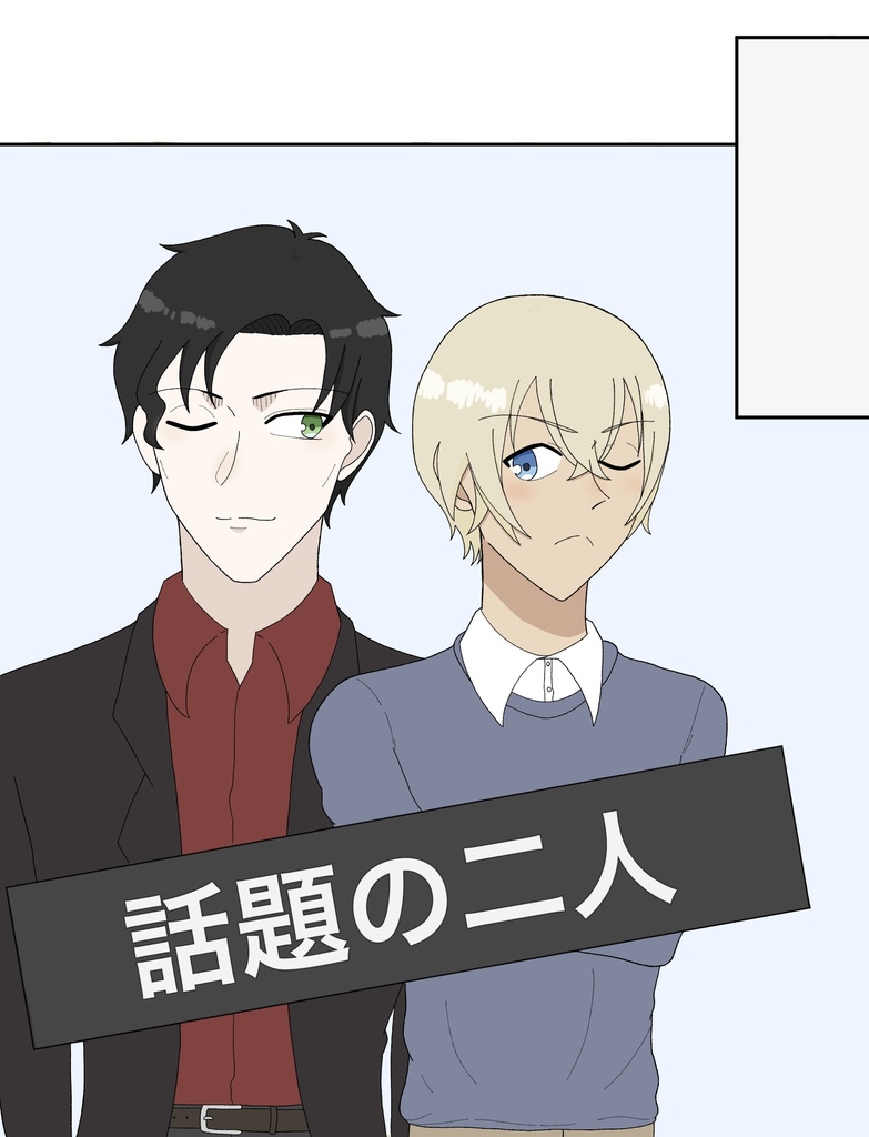 話題の二人