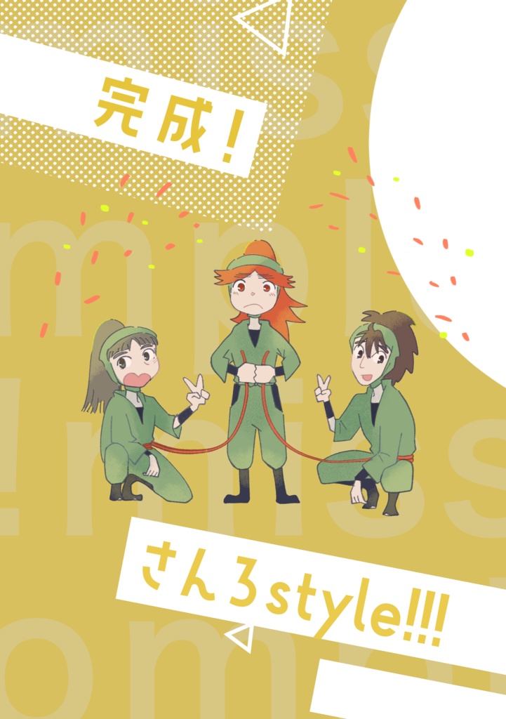 完成！さんろstyle！！！