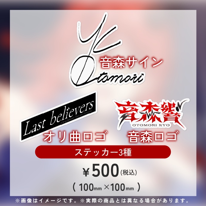 音森響活動一周年&誕生日グッズ
