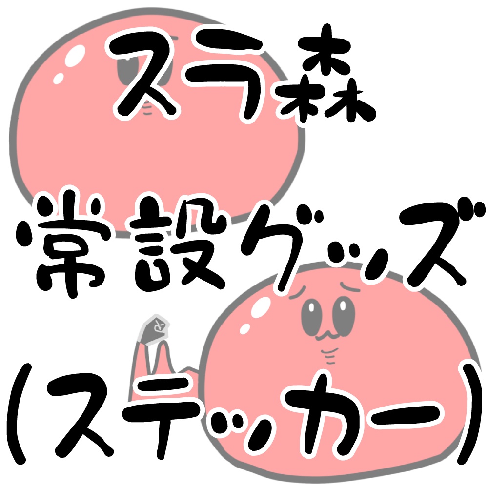スラ森常設グッズ（ステッカー）