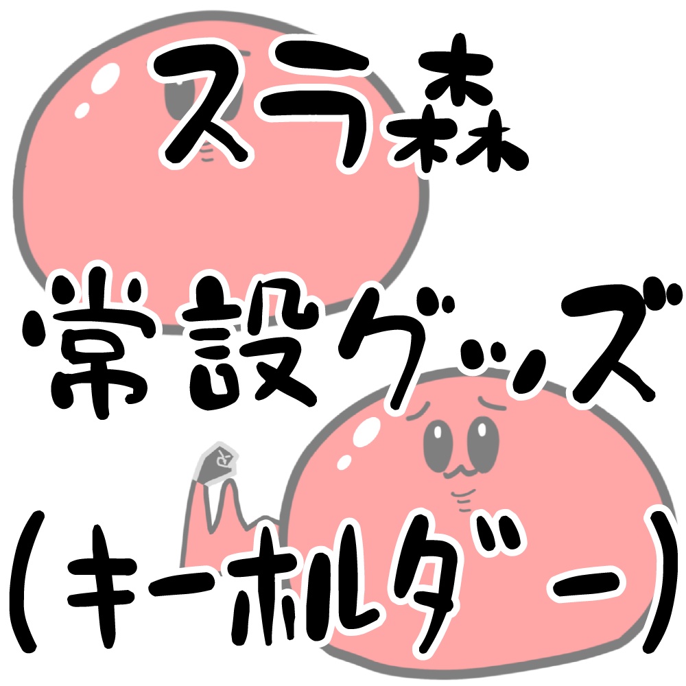 スラ森常設グッズ（アクリルキーホルダー）