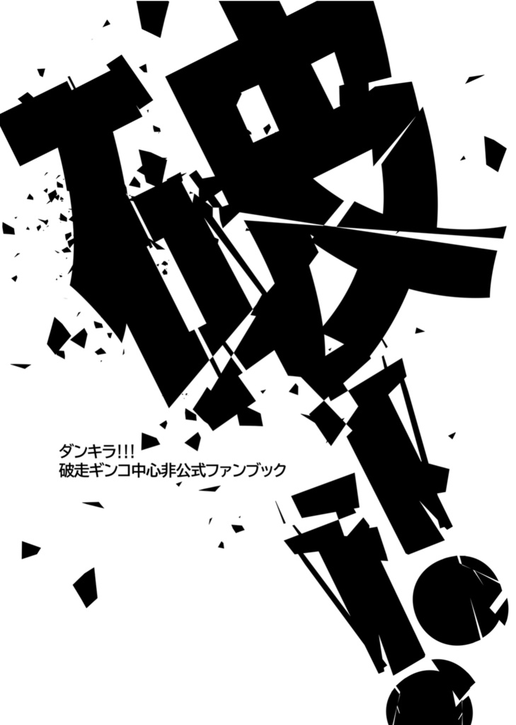 破!!
