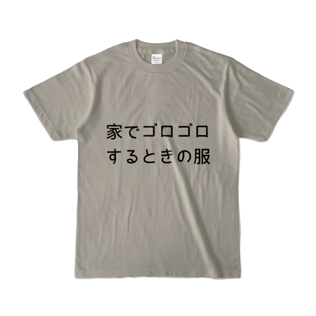 家でゴロゴロするときの服