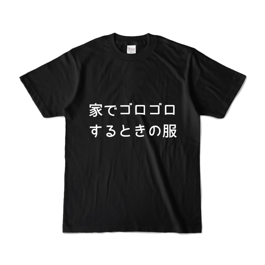 家でゴロゴロするときの服