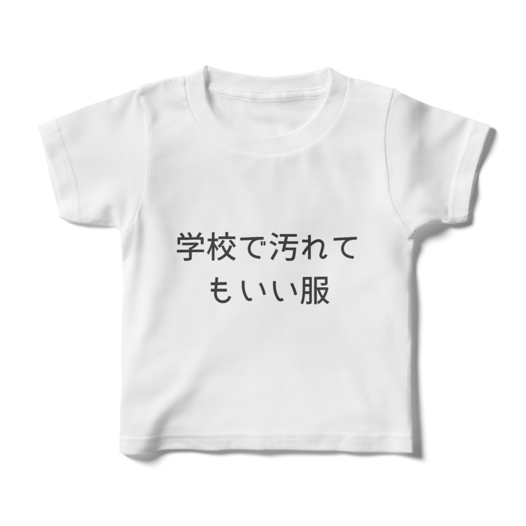 学校で汚れてもいい服