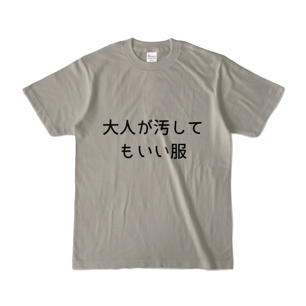 大人が汚してもいい服