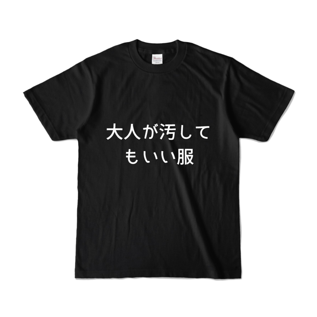 大人が汚していい服