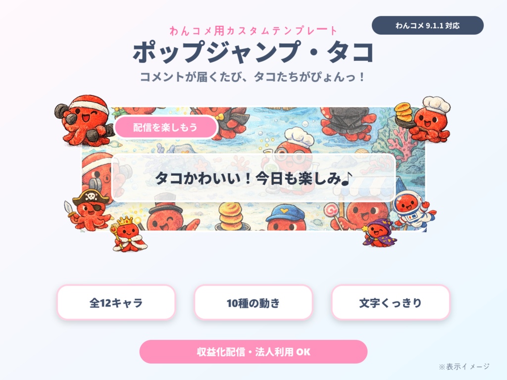 【わんコメ用】タコが跳ねるコメント装飾テンプレート｜ポップジャンプ