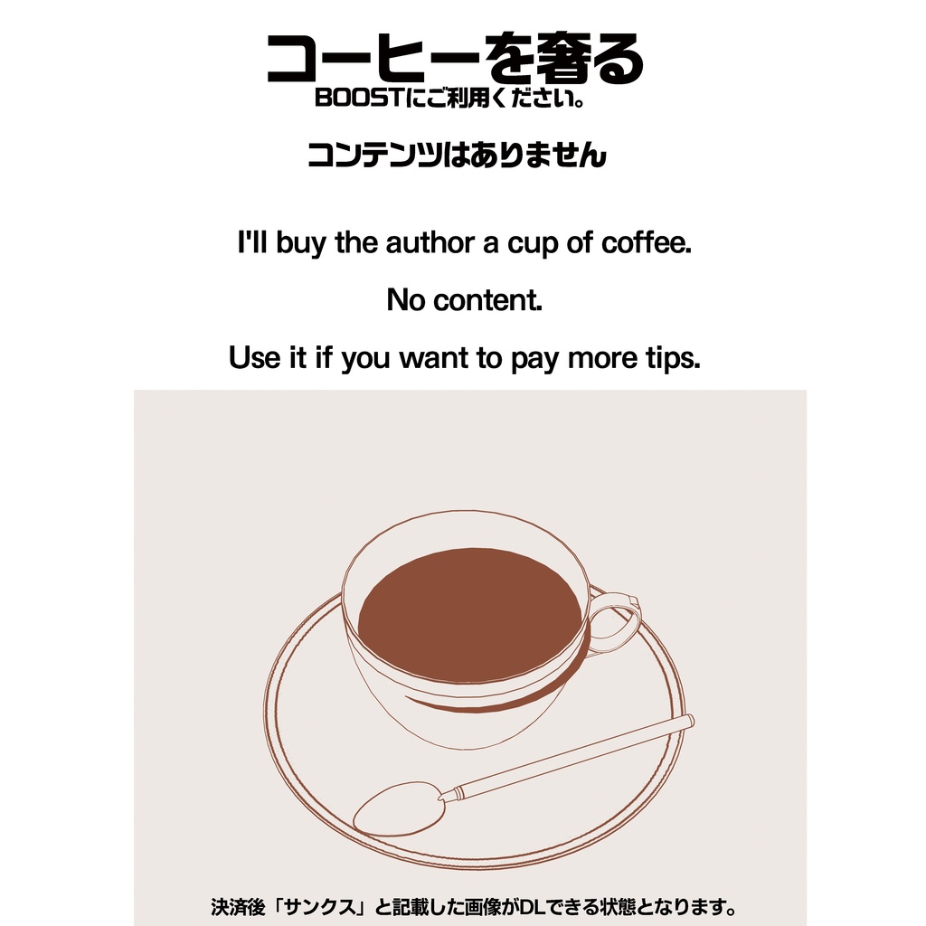 コーヒをおごる！[Support the author!]